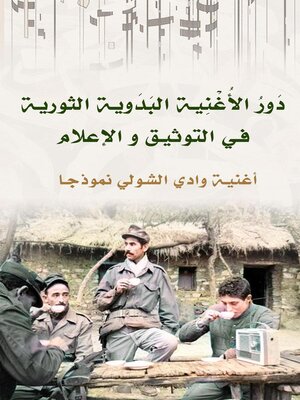 cover image of دور الأغنية البدوية الثورية   في التوثيق و الإعلام